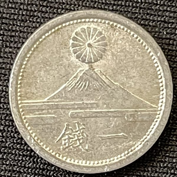 富士一銭アルミ貨